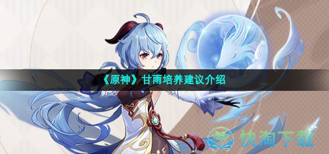 《原神》甘雨培养建议介绍