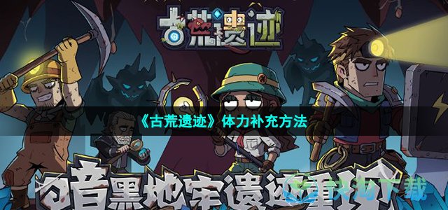 《古荒遗迹》体力补充方法
