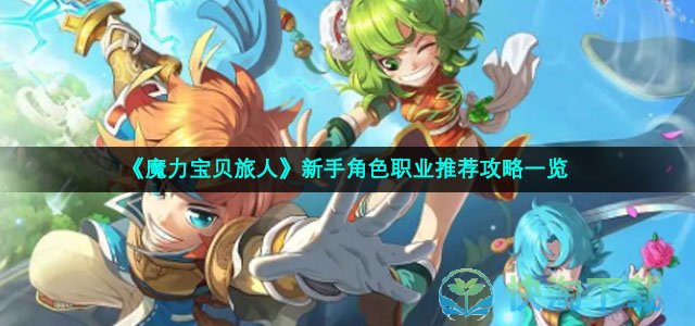 《魔力宝贝旅人》新手角色职业推荐策略一览