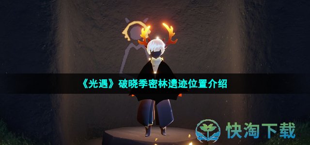 《光遇》破晓季密林遗迹位置介绍
