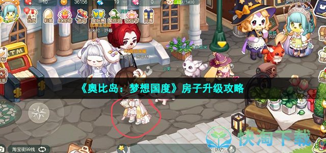 《奥比岛：梦想国度》房子升级策略