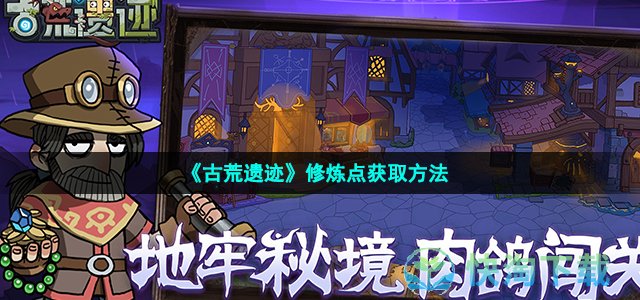 《古荒遗迹》修炼点获取方法