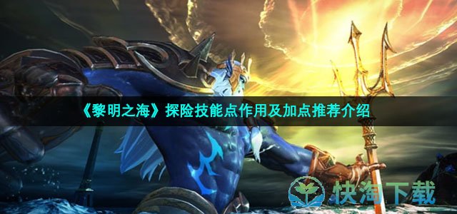 《黎明之海》探险技能点作用及加点推荐介绍