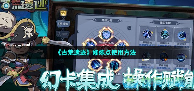 《古荒遗迹》修炼点使用方法