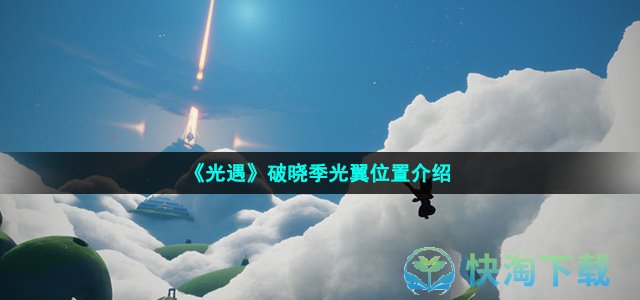 《光遇》破晓季光翼位置介绍