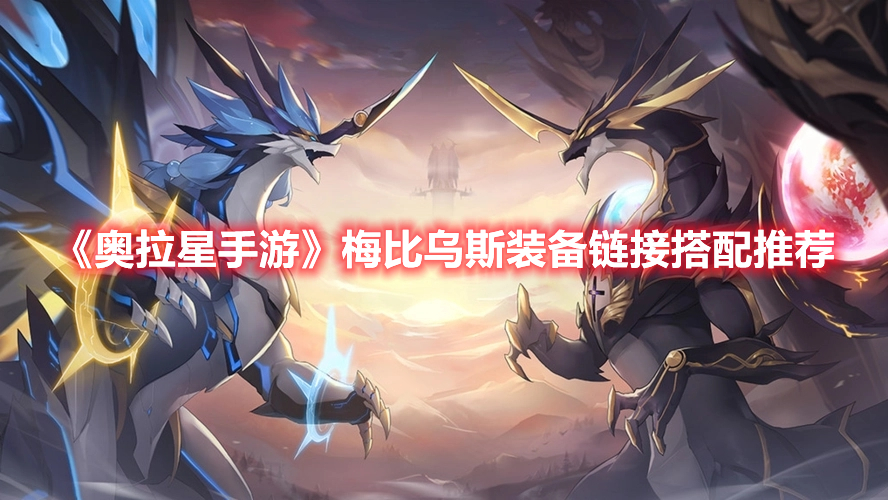 《奥拉星手游》梅比乌斯装备链接搭配推荐