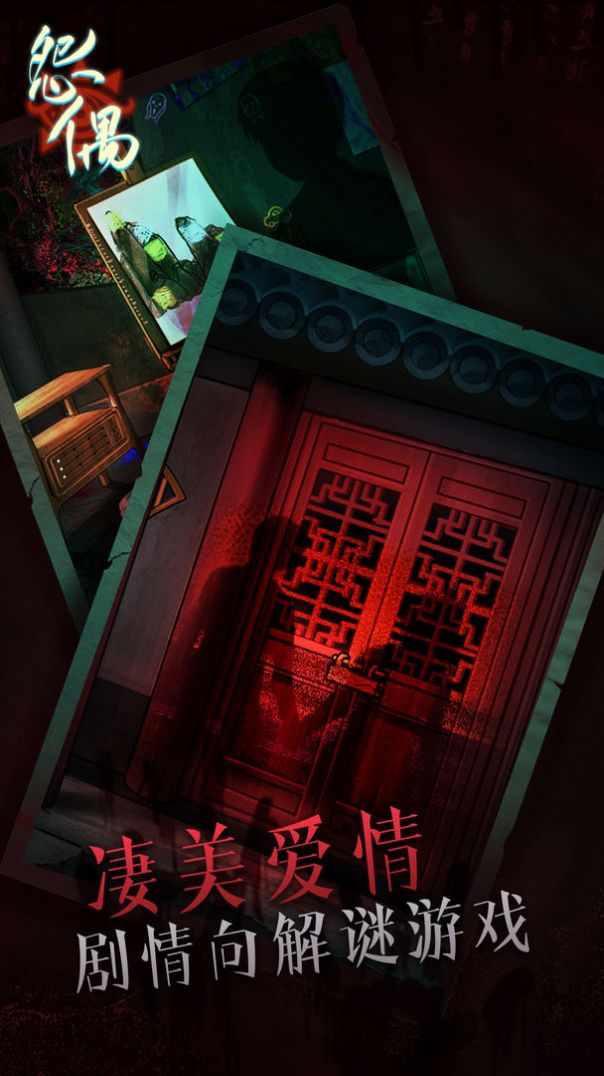 怨偶解谜游戏正式版