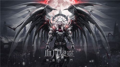 血月契灵魔幻版