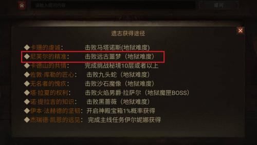 暗黑破坏神不朽尼芙尔的精准怎么获得 暗黑破坏神不朽尼芙尔的精准获得方法介绍
