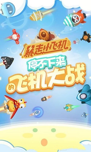 暴走小飞机正式版