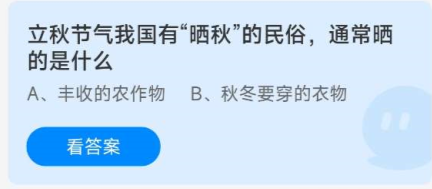 《蚂蚁庄园》2022年8月7日答案一览