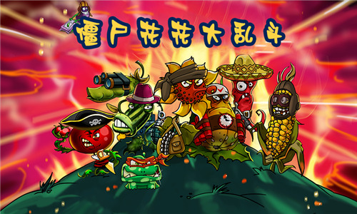 僵尸花花大乱斗游戏安装