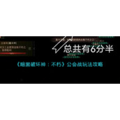 暗黑破坏神不朽公会战怎么玩__公会战玩法攻略