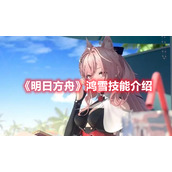 《明日方舟》鸿雪技能介绍