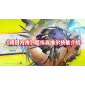 《明日方舟》百炼嘉维尔技能介绍