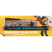 《高能手办团》终焉战旗首领通关攻略