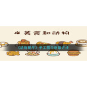 《动物餐厅》手工围巾获取方法