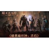《暗黑破坏神不朽》设置挂机刷怪方法介绍
