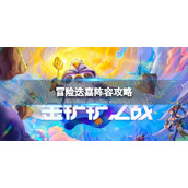 《金铲铲之战》冒险迭嘉怎么玩-冒险迭嘉阵容策略