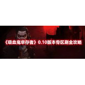 《吸血鬼幸存者》0.10版本骨区刷金攻略