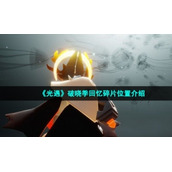 《光遇》破晓季回忆碎片位置介绍