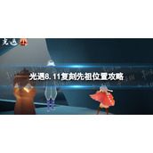 《光遇》8.11复刻先祖在哪-8月11日复刻先祖位置2022