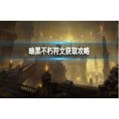 暗黑破坏神不朽符文怎么获得
