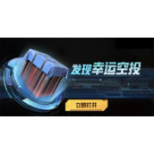 2022和平精英幸运空投什么时候开始