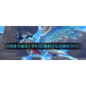 《创造与魔法》8月5日最新礼包兑换码2022