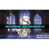 《奥比岛梦想国度》暗影之谜系列新家具介绍