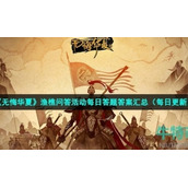 《无悔华夏》2022年8月9日渔樵问答答案