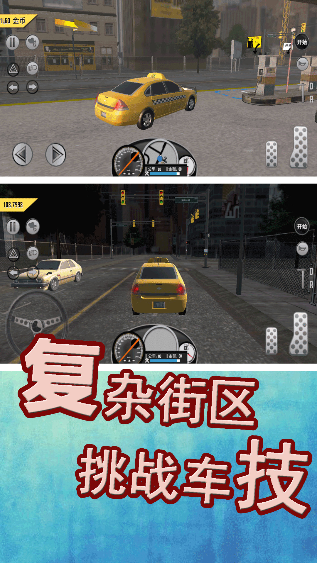 模拟城市出租车手游