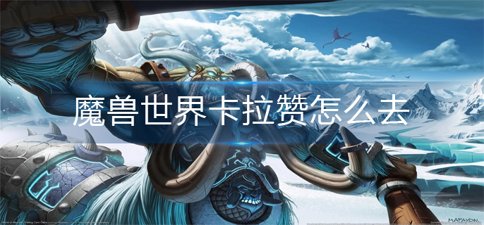 魔兽世界卡拉赞怎么去-卡拉赞前往方法