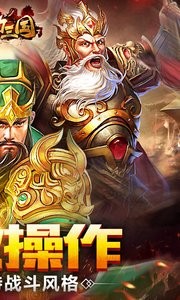 鼎力三国手机版