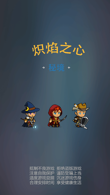 炽焰之心秘境下载最新版