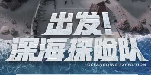 《明日之后》海洋探险队活动玩法策略