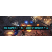 暗黑破坏神不朽尼芙尔的精准怎么获取__尼芙尔的精准获得方法