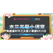 读初中15岁的小明在家中长辈的带领下可以进入营业性网吧-蚂蚁新村8月10日答案全新