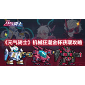 《元气骑士》机械狂潮金杯获取攻略