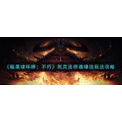 《暗黑破坏神：不朽》死灵法师魂爆流玩法攻略