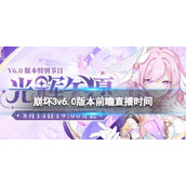 《崩坏3》v6.0版本前瞻什么时候直播-6.0版本前瞻直播预告