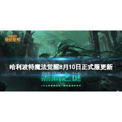 《哈利波特魔法觉醒》8月10日更新内容-马形水怪欣克庞克正式上线