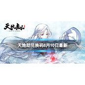 《天地劫》兑换码8月10日全新-兑换码2022全新8.10