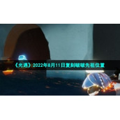 《光遇》2022年8月11日复刻啵啵先祖位置