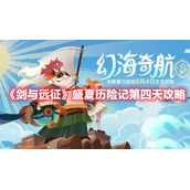 《剑与远征》盛夏历险记第四天攻略