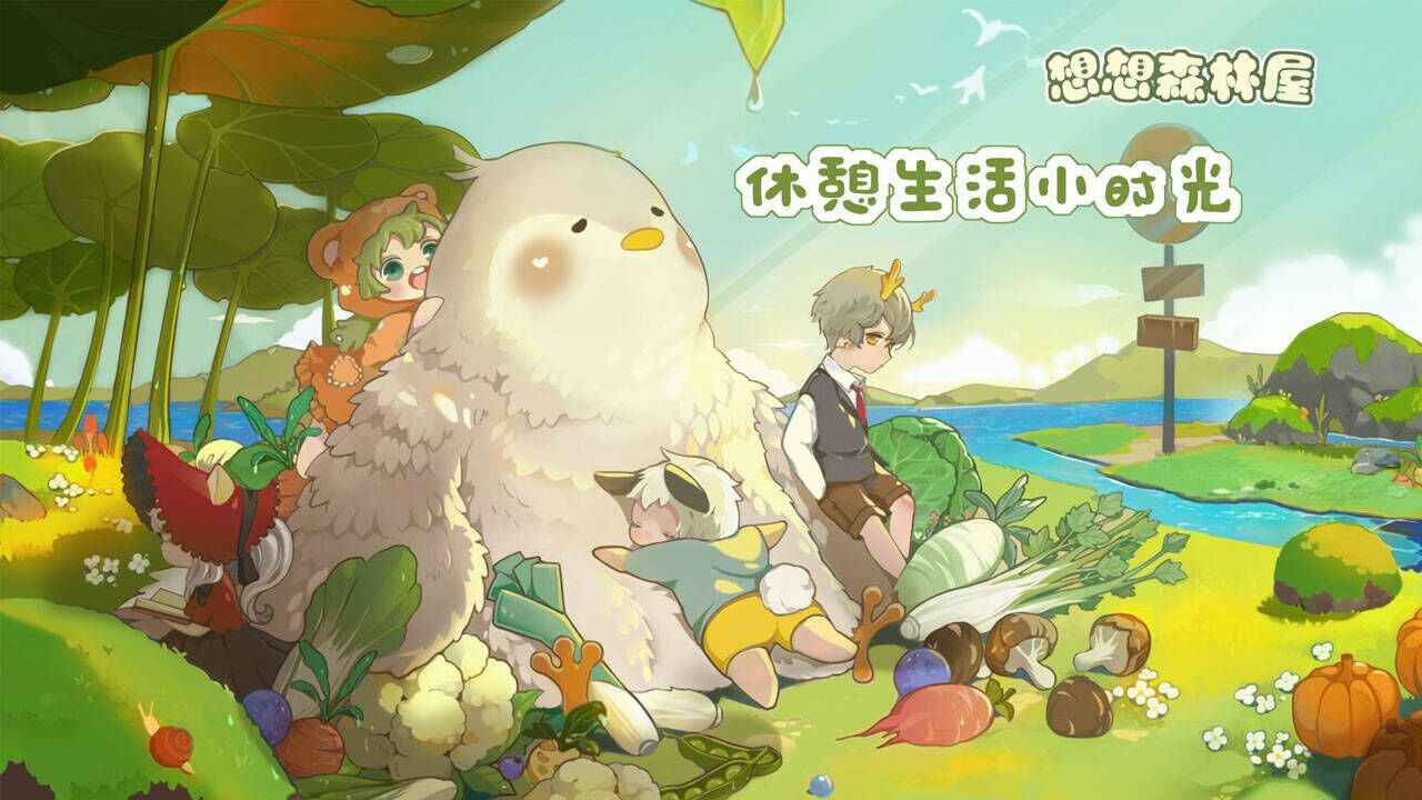 想想森林屋手游