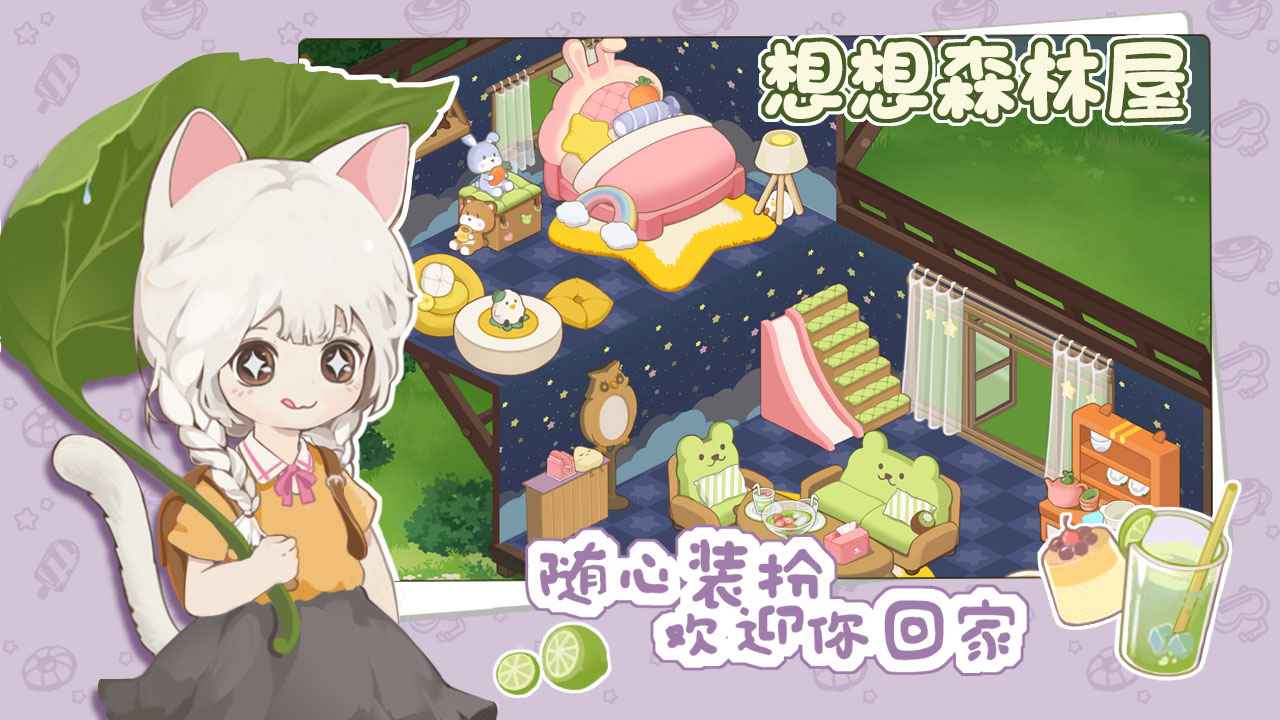 想想森林屋手游