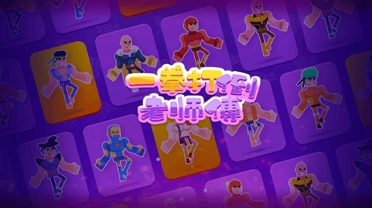一拳打倒游戏