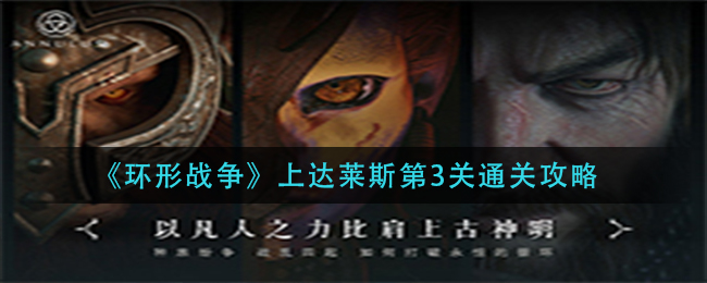 《环形战争》上达莱斯第3关通关攻略