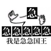 抖音急急国王是什么梗